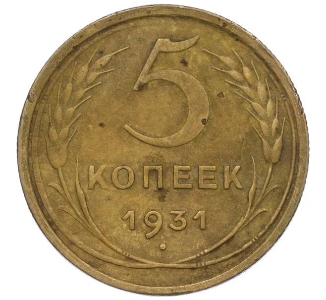 Монета 5 копеек 1931 года (Артикул K12-00649)