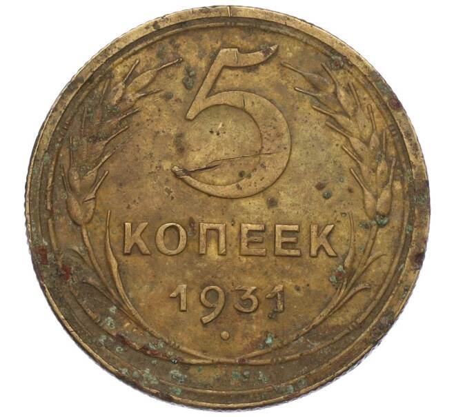 Монета 5 копеек 1931 года (Артикул K12-00656)