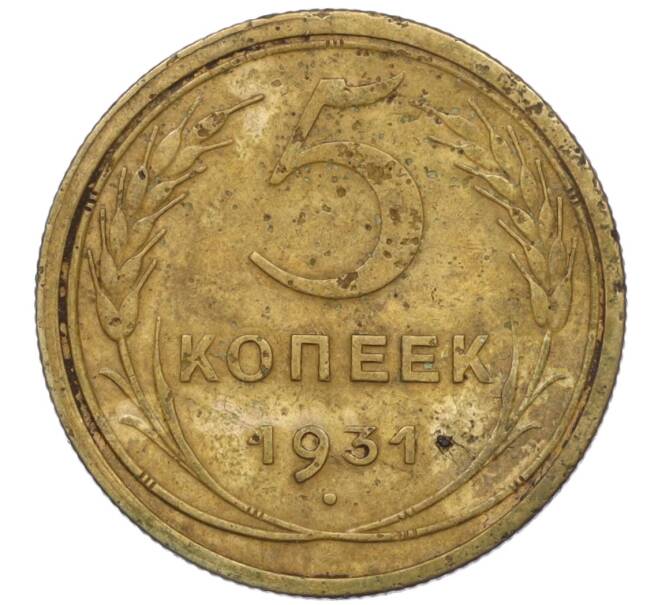Монета 5 копеек 1931 года (Артикул K12-00657)