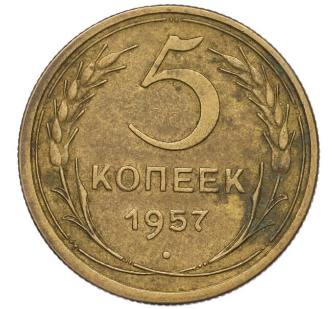 Монета 5 копеек 1957 года (Артикул K12-00658)