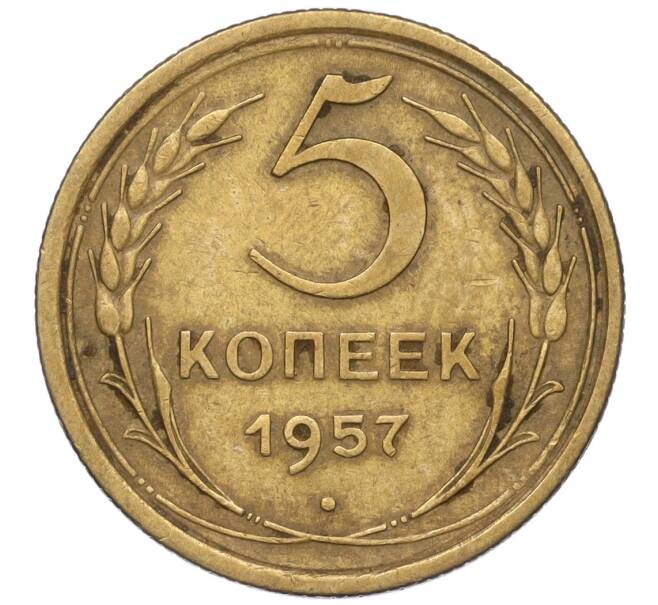 Монета 5 копеек 1957 года (Артикул K12-00660)