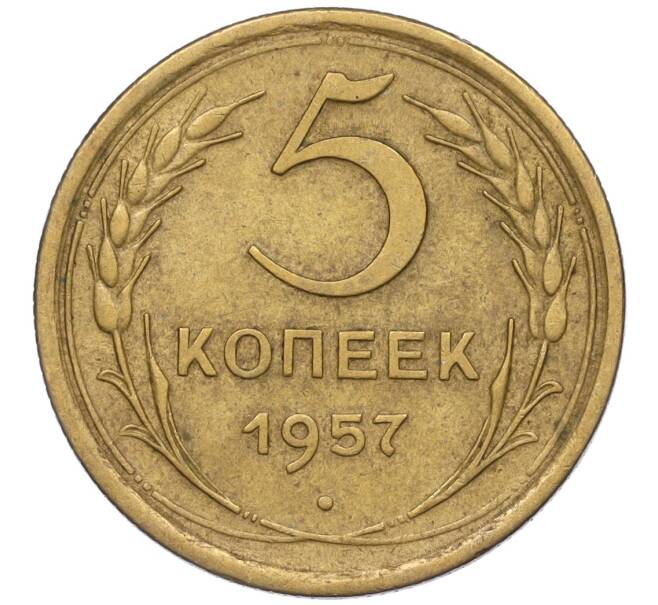 Монета 5 копеек 1957 года (Артикул K12-00661)