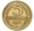 Монета 5 копеек 1957 года (Артикул K12-00664)