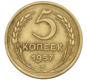 5 копеек 1957 года