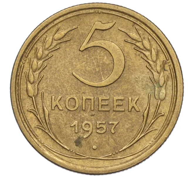 Монета 5 копеек 1957 года (Артикул K12-00666)