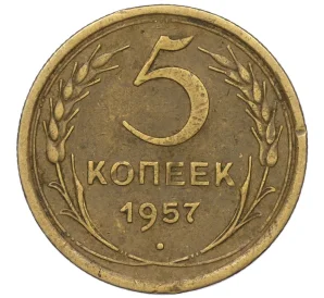 5 копеек 1957 года