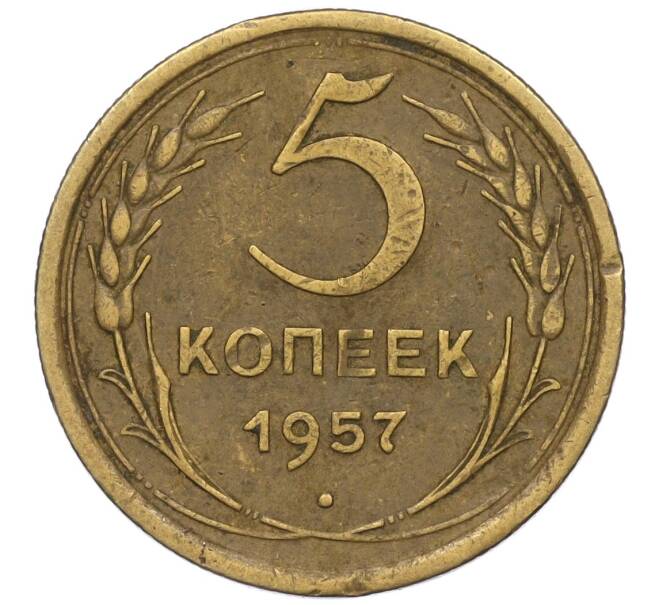 Монета 5 копеек 1957 года (Артикул K12-00670)