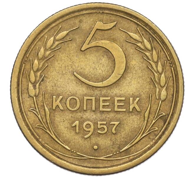 Монета 5 копеек 1957 года (Артикул K12-00671)