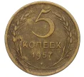 Монета 5 копеек 1957 года (Артикул K12-00672)