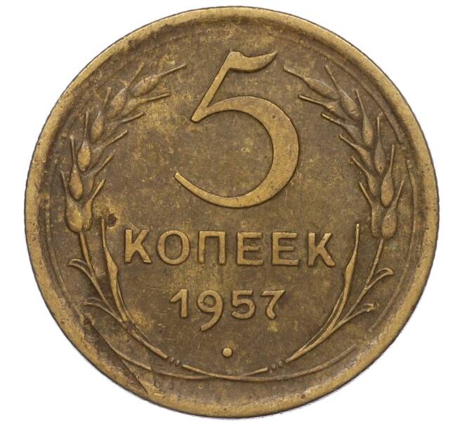 Монета 5 копеек 1957 года (Артикул K12-00672) — Фото №1