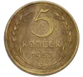 Монета 5 копеек 1957 года (Артикул K12-00674)