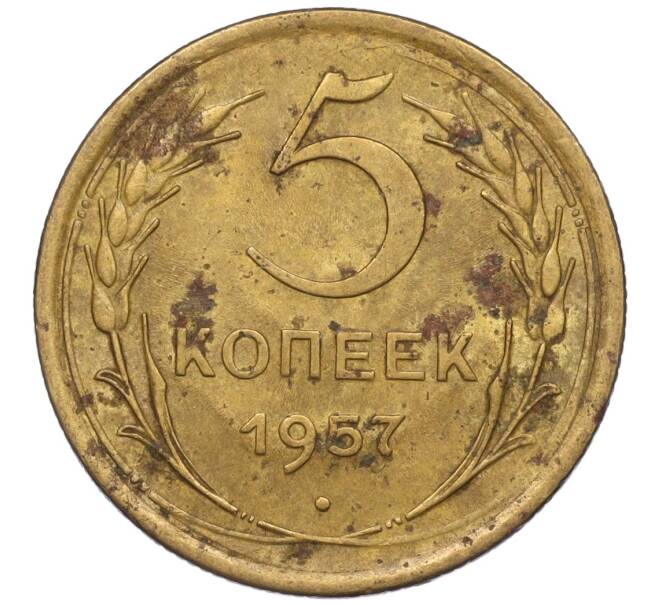 Монета 5 копеек 1957 года (Артикул K12-00675)