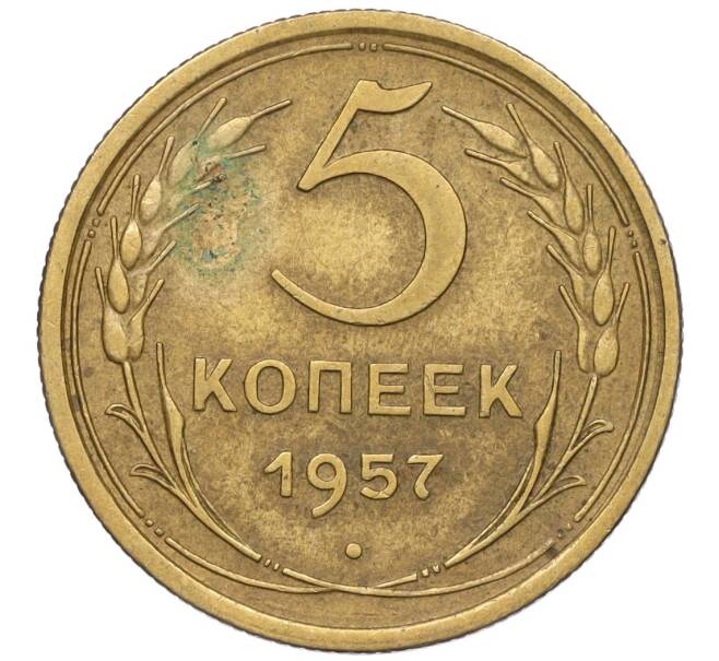 Монета 5 копеек 1957 года (Артикул K12-00678)