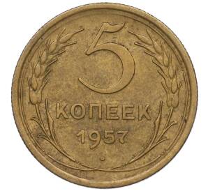 5 копеек 1957 года — Фото №1