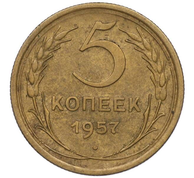 Монета 5 копеек 1957 года (Артикул K12-00679) — Фото №1