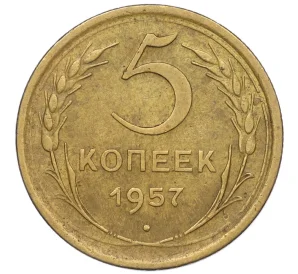 5 копеек 1957 года