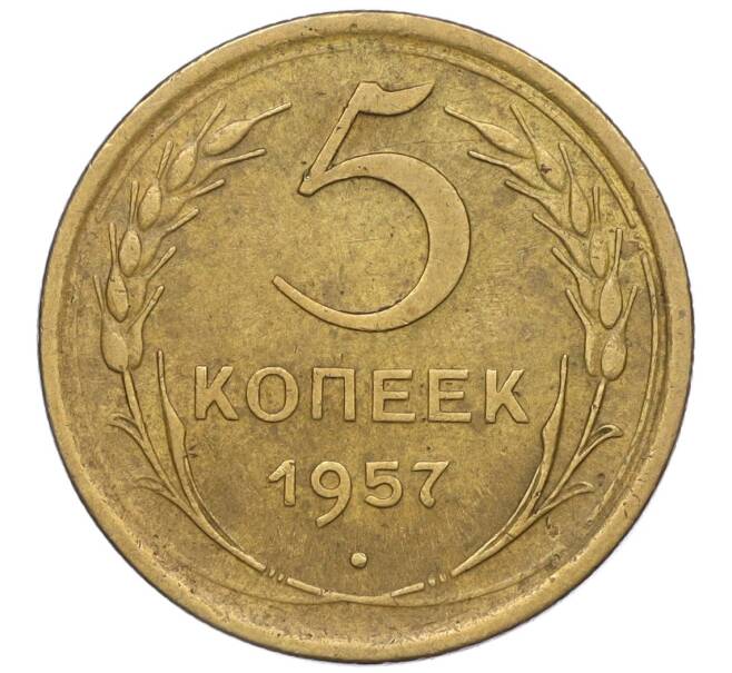 Монета 5 копеек 1957 года (Артикул K12-00680)