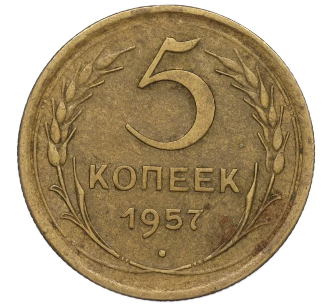 Монета 5 копеек 1957 года (Артикул K12-00682)