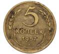 Монета 5 копеек 1957 года (Артикул K12-00686)