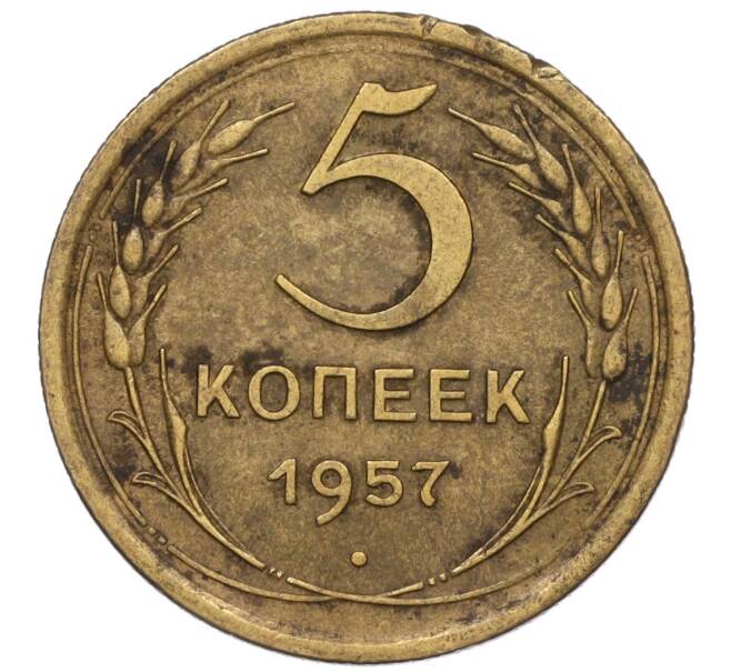 Монета 5 копеек 1957 года (Артикул K12-00686)