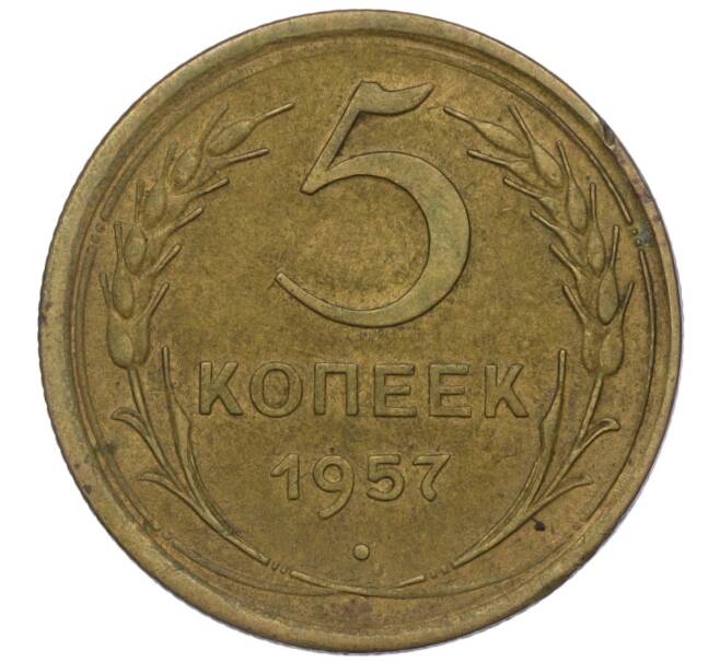 Монета 5 копеек 1957 года (Артикул K12-00689)