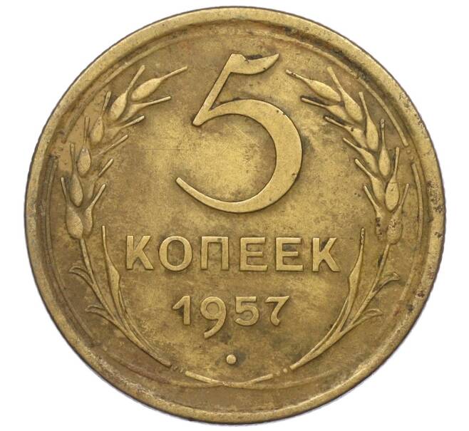 Монета 5 копеек 1957 года (Артикул K12-00690)