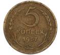 Монета 5 копеек 1957 года (Артикул K12-00691)