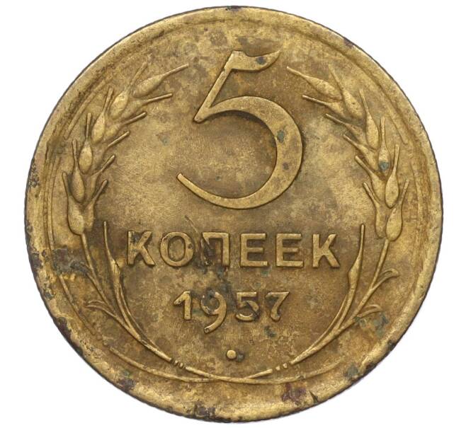 Монета 5 копеек 1957 года (Артикул K12-00693)