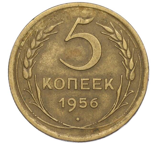 Монета 5 копеек 1956 года (Артикул K12-00695)