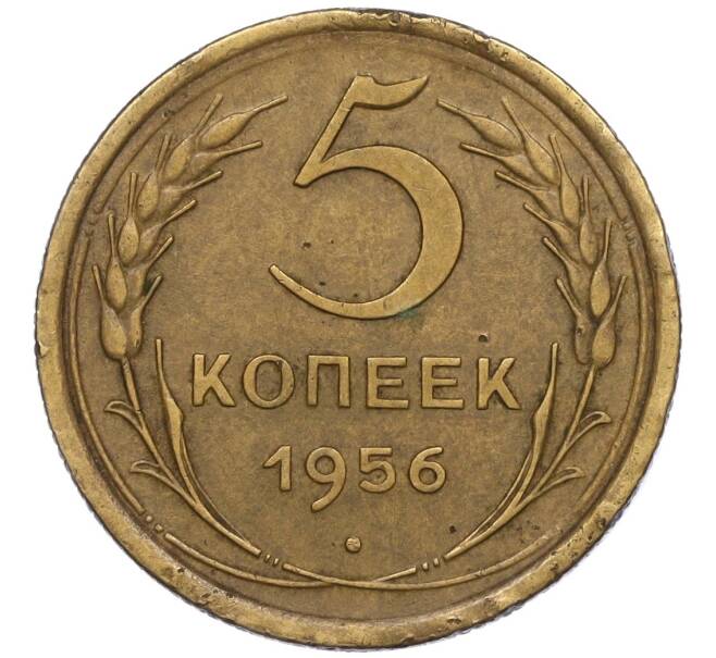Монета 5 копеек 1956 года (Артикул K12-00696)