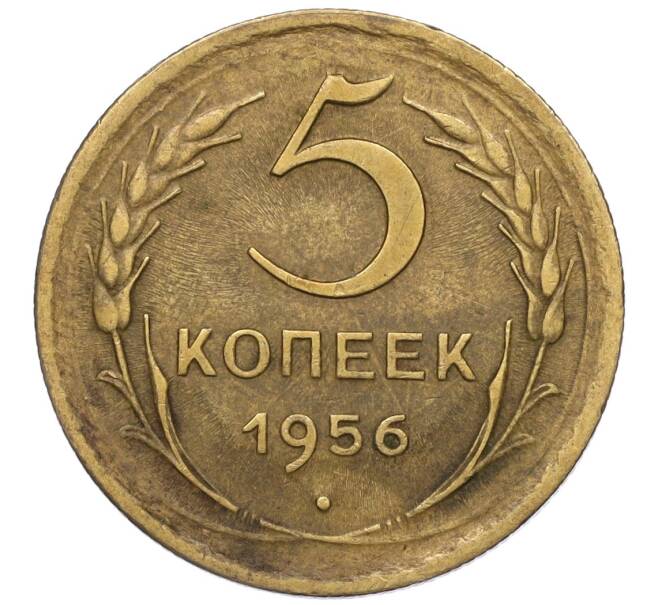 Монета 5 копеек 1956 года (Артикул K12-00697)