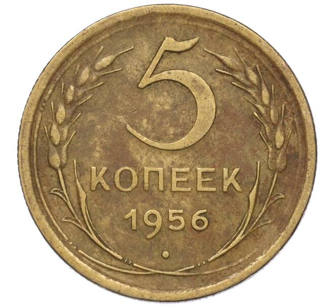Монета 5 копеек 1956 года (Артикул K12-00698)
