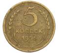 Монета 5 копеек 1956 года (Артикул K12-00700)