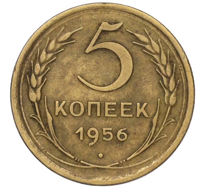 Монета 5 копеек 1956 года (Артикул K12-00701)