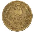 Монета 5 копеек 1956 года (Артикул K12-00703)