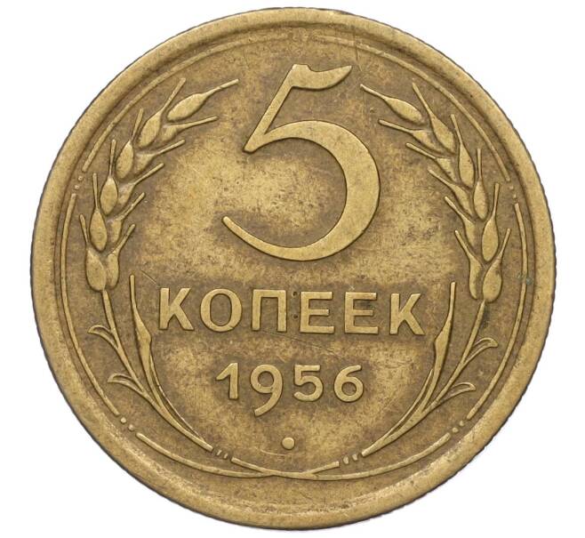 Монета 5 копеек 1956 года (Артикул K12-00704)