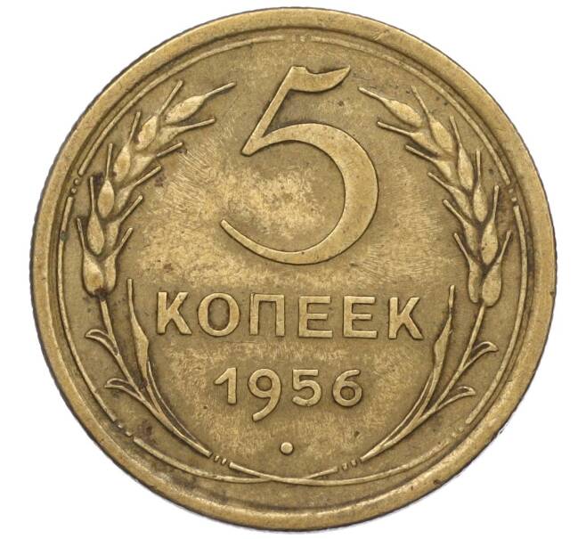 Монета 5 копеек 1956 года (Артикул K12-00708)