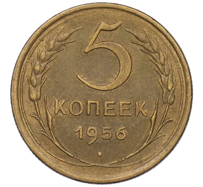 Монета 5 копеек 1956 года (Артикул K12-00710)