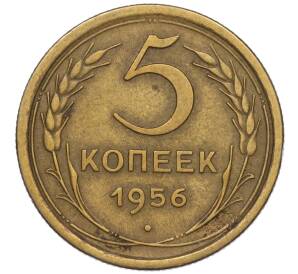 5 копеек 1956 года