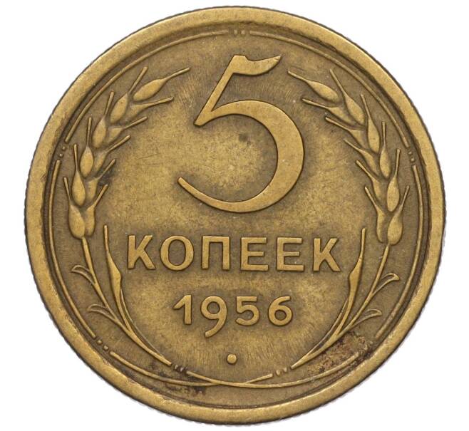 Монета 5 копеек 1956 года (Артикул: K12-00711) — Фото №1