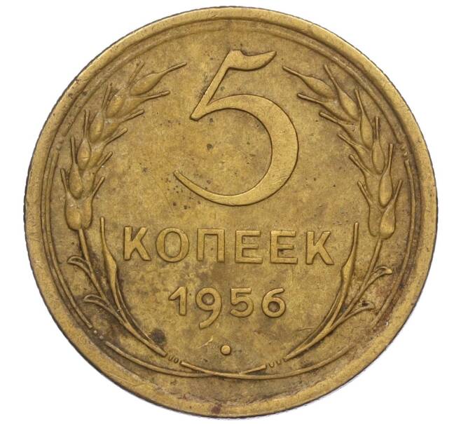 Монета 5 копеек 1956 года (Артикул K12-00714)