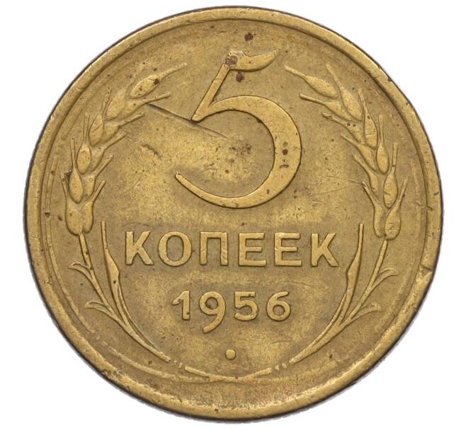 Монета 5 копеек 1956 года (Артикул K12-00717)
