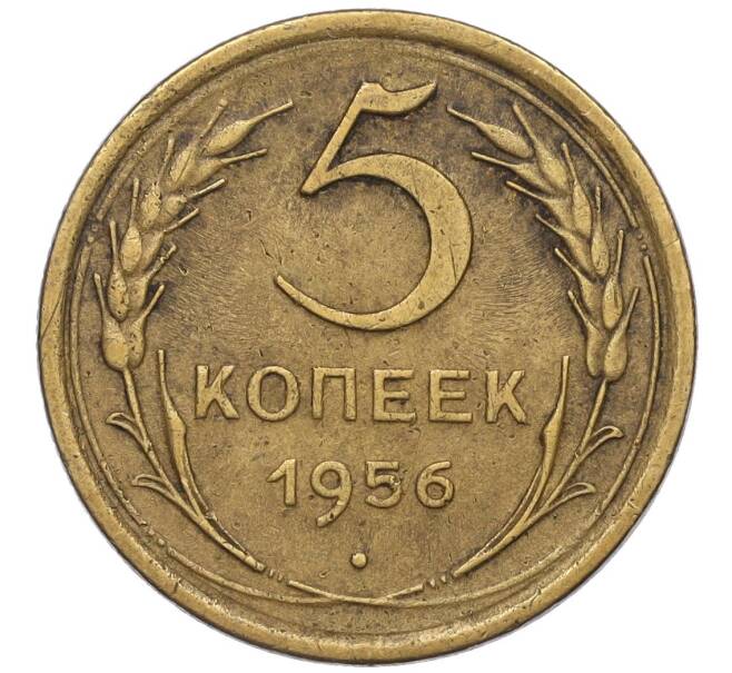 Монета 5 копеек 1956 года (Артикул K12-00718)