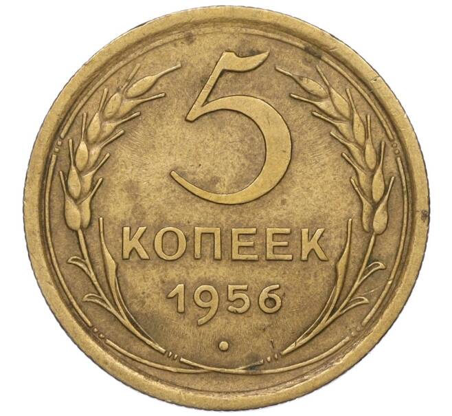 Монета 5 копеек 1956 года (Артикул K12-00720)