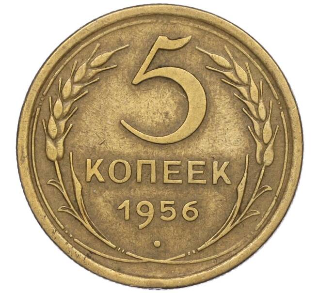 Монета 5 копеек 1956 года (Артикул K12-00721)