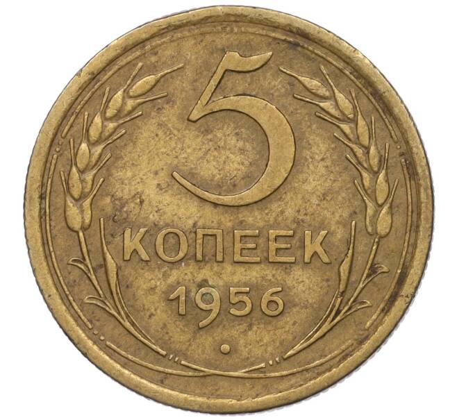 Монета 5 копеек 1956 года (Артикул K12-00722)