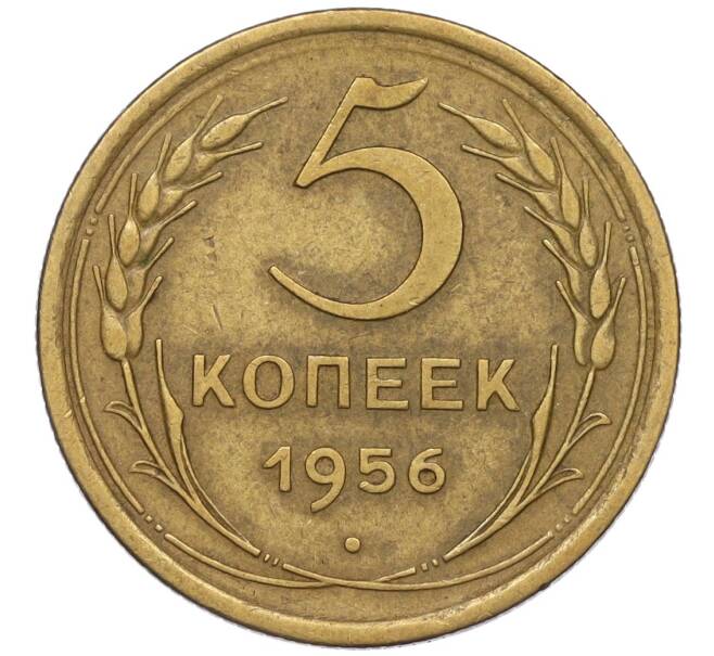 Монета 5 копеек 1956 года (Артикул K12-00723)