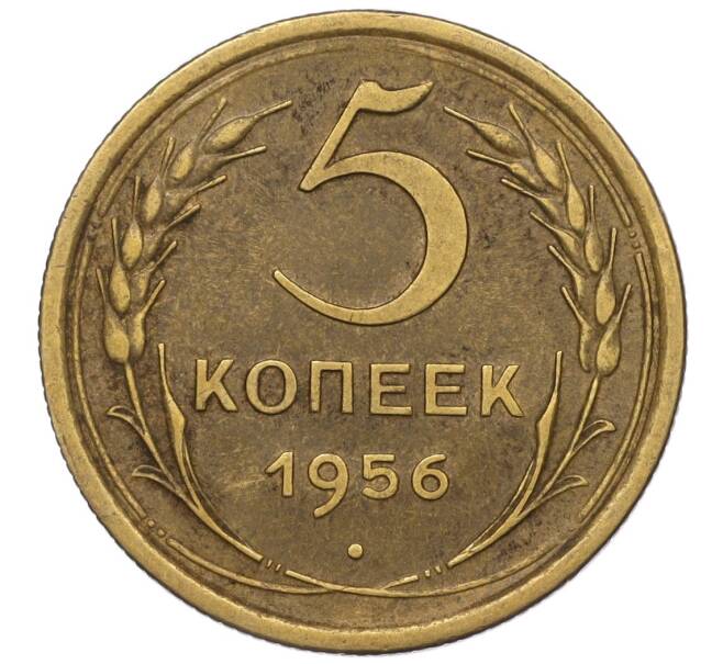Монета 5 копеек 1956 года (Артикул K12-00724)