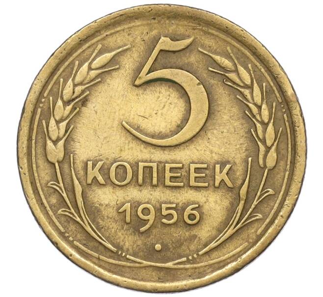 Монета 5 копеек 1956 года (Артикул K12-00726)