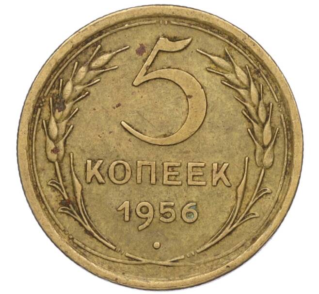 Монета 5 копеек 1956 года (Артикул K12-00728)